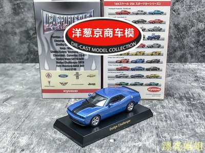 熱銷 模型車 1:64 京商 kyosho 道奇 Dodge Challenger 挑戰者 藍美式肌肉車模