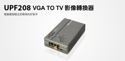 【S03 筑蒂資訊】含稅 登昌恆 UPMOST UPF208 VGA TO TV 影像轉換器