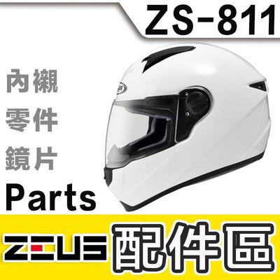 瑞獅 ZEUS 安全帽 811 ZS-811 頭襯+耳襯 頭頂內襯 兩頰內襯 內襯組｜23番 全罩 原廠配件