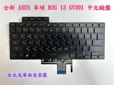 【全新 ASUS 華碩 ROG 13 GV301 GV301Q GV301R 中文鍵盤】背光