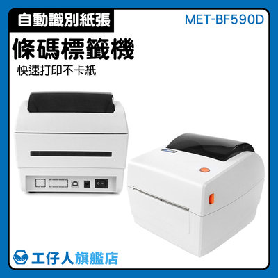 【工仔人】超商貼紙列印 全家 出貨標籤機 MET-BF590D 網拍必備 打標機 標籤打印機 條碼標籤機