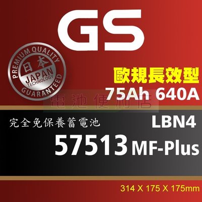 [電池便利店]GS統力 57513 MF-Plus LBN4 75Ah 歐規長效電池 58015 58014