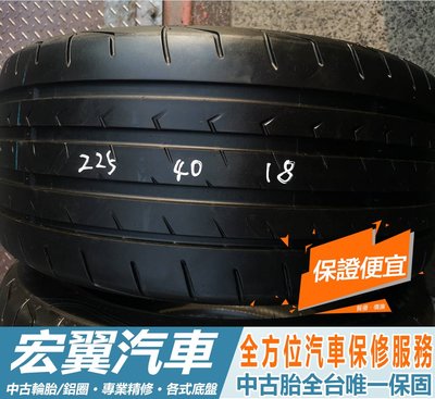 【新宏翼汽車】中古胎 落地胎 二手輪胎：C176. 225 40 18 飛達 ST1 8成 2條 含工3500元