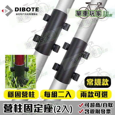 【單車玩家】DIBOTE迪伯特 營柱固定座(2入組) 營柱33mm內可用.雙營釘穩固營柱 營柱座/營柱固定器