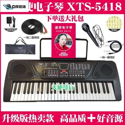 現貨熱銷-小天使電子琴XTS 5418升級版初學入門練習琴成人教學仿鋼琴鍵