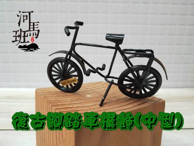 河馬班玩具-袖珍系列-復古鐵線腳踏車擺飾/鐵線腳踏車/擺飾(中型)