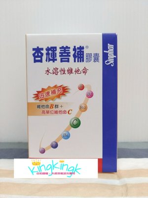 kingkingk (^ω^) 杏輝-善補水溶性維他命膠囊60粒/瓶