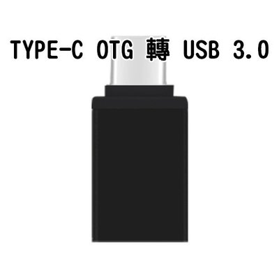 現貨 USB 轉 Type-C 轉接頭 隨身碟 typec OTG