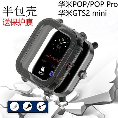 華米米動手錶保護殼 Amazfit bip u pro保護套 華米GTS2 mini智能手錶殼