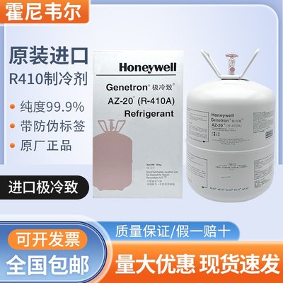 霍尼韋爾R410a制冷劑空調氟利昂冷媒雪種藥水冰種制冷液honeywell/請選好規格先來詢價