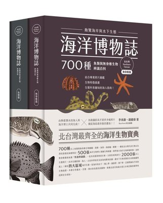 海洋博物誌: 北台灣 飽覽海岸與水下生態! 700種魚類與無脊椎生物辨識百科 (2冊合售)