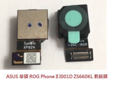 ASUS 華碩 ROG Phone II I001D 前鏡頭 相機 自拍鏡頭 小頭 ZS660KL 前攝像頭