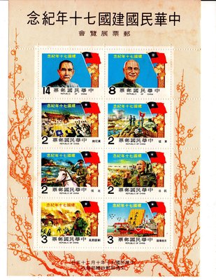 臺灣郵票  中華民國建國70年紀念郵票小全張  原膠