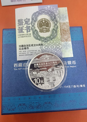 西藏50周年銀幣48624【懂胖收藏】