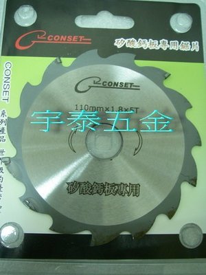 YT（宇泰五金）正CONSET-4"矽酸鈣板專用鋸片/矽酸鈣板切片/110mm*1.8*5T/品質保證/特價中