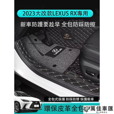 23款凌志LEXUS RX大改款RX350 RX350h rx450h 500h 全包圍腳墊 絲圈地墊 腳踏墊 Lexus 雷克薩斯 汽車配件 汽車改裝 汽車用