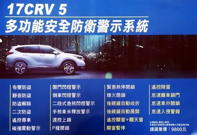 SUGO汽車精品 本田HONDA CRV 5/5.5代 多功能安全防衛警示系統
