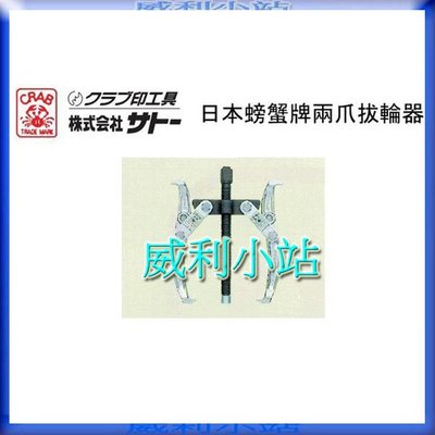 【威利小站】日本CRAB SGP-100 4英吋 螃蟹牌 兩爪拔輪器