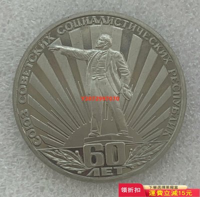 蘇聯精制紀念幣1982年1盧布 蘇聯建國60周年紀念幣列寧指414 紀念幣 硬幣 錢幣【奇摩收藏】