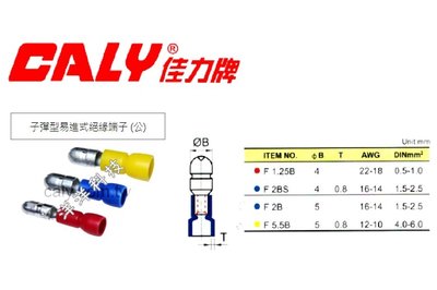 【洋洋科技】(100個/包) CALY 佳力牌 F2B 子彈型易進式絕緣端子(公) 子彈端子 絕緣端子