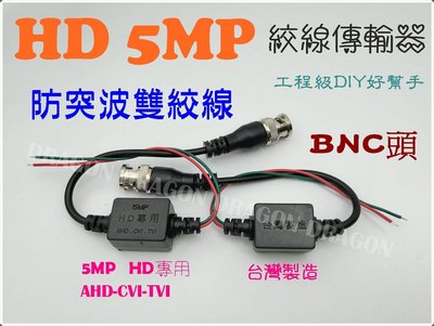 豬老大監視器 HD 絞線傳輸器 BNC頭 防突波雙絞線 網路線 5MP 4MP 2MP 絞傳