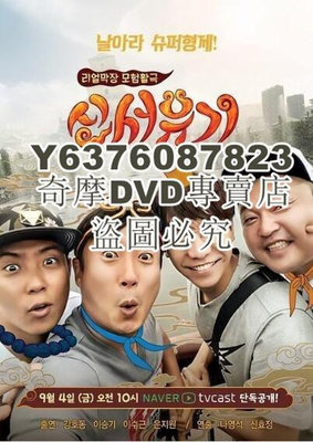 DVD影片專賣 韓國綜藝 新西遊記 姜虎東 李昇基 21DVD