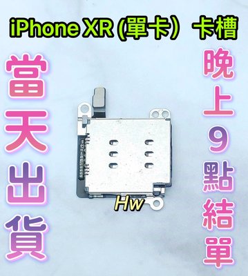 【Hw】iPhone XR 單卡卡槽 SIM卡座 卡槽 卡座 維修零件