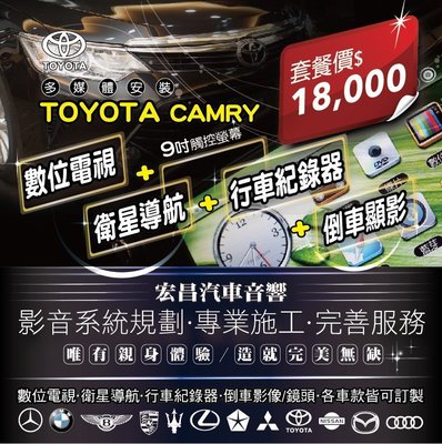 【宏昌汽車音響】TOYOTA CAMRY 影音整合主機 導航系統+ 數位電視+行車紀錄器+倒車鏡頭、藍芽、音樂 H609