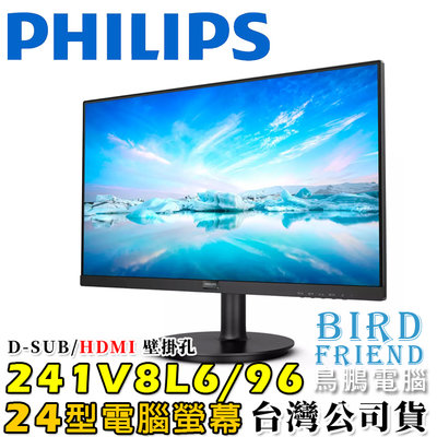 【鳥鵬電腦】PHILIPS 飛利浦 241V8L6/96 24型 液晶顯示器 VGA HDMI 壁掛 不閃爍 低藍光