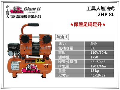 【台北益昌】GIANTLI 小工具人 無油式 2HP 8L 110V/60Hz 空壓機 空氣壓縮機 保證足碼足升