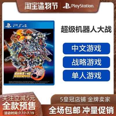 易匯空間 PS4游戲 超級機器人大戰30 機戰30周年 限定 帶特典 中文版 訂購YX1289