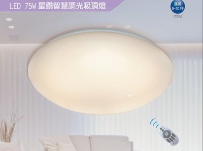 【築光坊】舞光 星鑽智慧調光 LED 75W 吸頂燈 調光 調色 小夜燈 附遙控器 LED-CES75DMR