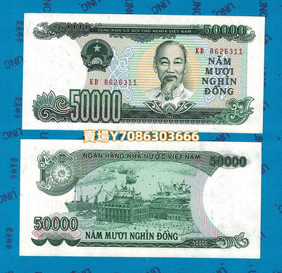 z945 越南50000盾紙幣1994年版 全新UNC 越南紙幣錢幣胡志明紙幣 錢幣 紀念幣 紙幣【悠然居】404