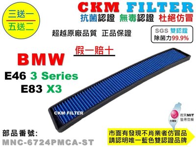 【CKM】寶馬 BMW E46 E83 X3 超越 原廠 正廠 抗菌 除菌 無毒認證 活性碳冷氣濾網 空氣濾網 靜電濾網