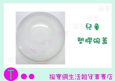 三光 小蟻布比 兒童塑膠碗蓋 配件區 適用於Y-215S Y-235S (箱入可議價)
