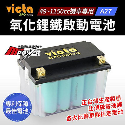 victa LFPO Battery A27 氧化鋰鐵電池 機車專用 機車電瓶【禾笙科技】