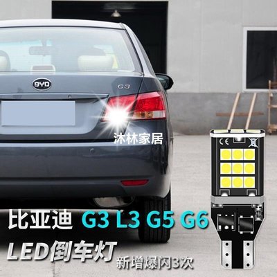 下殺 比亞迪G3 L3 G5 G6改裝超亮LED流氓倒車燈泡汽車鷹眼燈T15/W16W-
