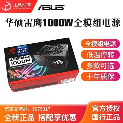 熱銷 現貨 Asus/華碩ROG雷鷹1000W金牌臺式機全模電源 雙路CPU供電 金牌認證