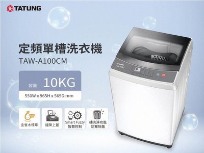 【含基本安裝】大同定頻洗衣機10KG TAW-A100CM
