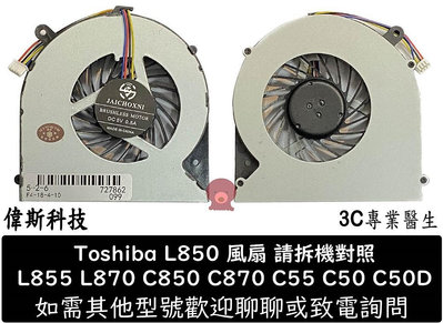 ☆偉斯科技☆Toshiba東芝 L850 L850D C855 C855D C850 筆電風扇 CPU風扇 附發票