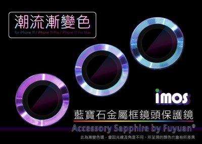 "imos官方授權總經銷" 免運 imos iPhone 11 漸變色 藍寶石鏡頭保護貼 2鏡頭貼