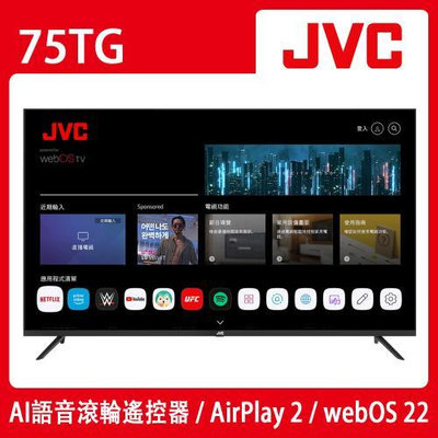 送基本安裝 JVC 75型 Apple認證AirPlay2 4K HDR 飛輪體感 連網/聯網 液晶 電視/顯示器 75TG