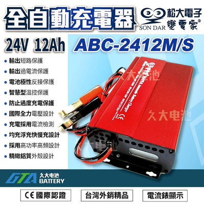 ✚久大電池❚台灣製 變電家 ABC-2412M全自動蓄電池充電器 適用24V 35AH~120AH 100~240V