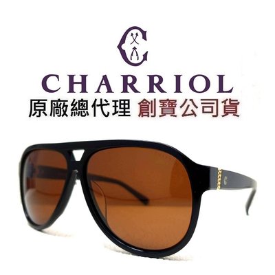 CHARRIOL 夏利豪｜原廠公司貨 經典復古雷朋款 黑色大鏡面 深棕色 偏光鏡片 太陽眼鏡
