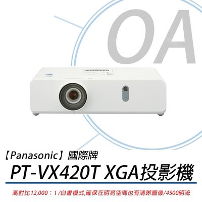 OA小舖 / Panasonic 國際牌 PT-VX420T XGA 液晶投影機 4500流明 原廠公司貨