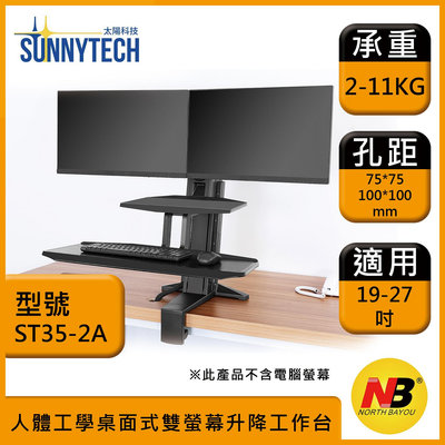 【太陽科技】NB ST35-2A 19-27吋 ST35 2A 電腦支架 人體工學設計 桌面式 雙螢幕 升降工作台