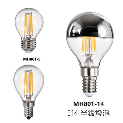 好時光~MARCH LED E27 E14 4W 燈絲燈 半銀燈泡 鎢絲燈泡 G45 圓形 燈泡 燈絲球泡 110V