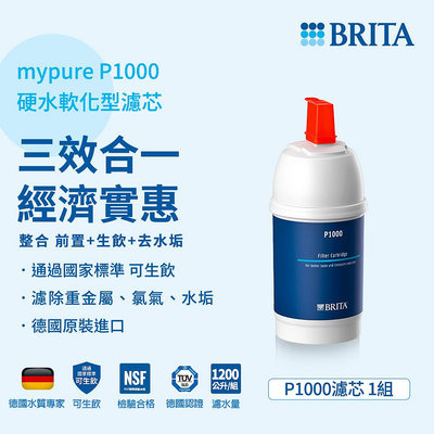 德國BRITA mypure P1000硬水軟化型濾芯