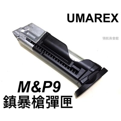 【領航員會館】UMAREX M&amp;P9 鎮暴槍 彈匣 備用彈匣 美國S&amp;W真槍廠授權刻字 CO2鎮暴手槍 防身訓練槍大嘴鳥