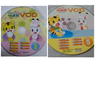 【彩虹小館】共2片VCD~小朋友巧連智 快樂版 小班生適用 2005年2.5月